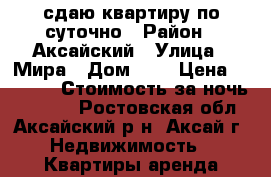 сдаю квартиру по суточно › Район ­ Аксайский › Улица ­ Мира › Дом ­ 3 › Цена ­ 1 500 › Стоимость за ночь ­ 1 500 - Ростовская обл., Аксайский р-н, Аксай г. Недвижимость » Квартиры аренда посуточно   . Ростовская обл.